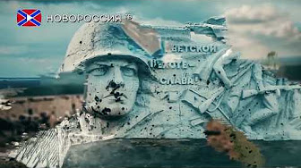Фильм "Освобождение Донбасса"
