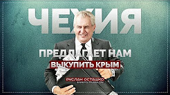 Чехия предлагает нам выкупить Крым (Руслан Осташко)