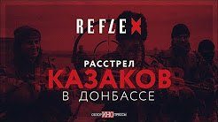 Расстрел казаков в Донбассе (Обзор ИноСми)