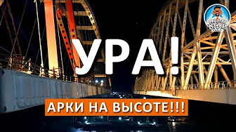 Автодорожная арка Крымского моста поднята на проектную высоту