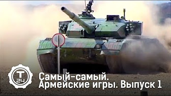 Армейские игры. Выпуск 1 | Самый-самый | Т24