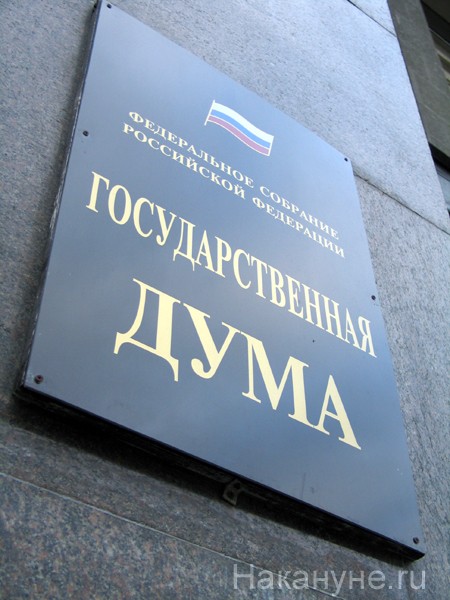 В Госдуму внесен законопроект о защите сообщивших о коррупции россиян