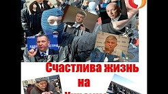 Счастливая жизнь на Украине