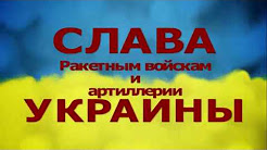 Артиллерия. Преступления боевиков ВСУ | 14 октября - "День убийц Украинского народа". 21+