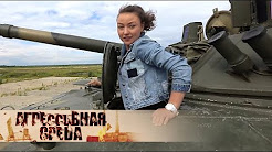 Спецподготовка | Агрессивная среда с Александрой Говорченко