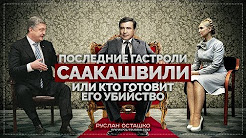 Последние гастроли Саакашвили или Кто готовит его убийство. (Руслан Осташко)