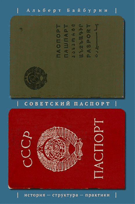 Я достаю из широких штанин. История советского паспорта