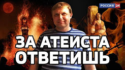 В России возбудили первое дело об оскорблении чувств атеистов