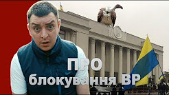 Петро Бампер про Верховне блокування (18+)