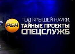 Под крышей науки. Тайные проекты спецслужб (20.10.2017) Документальный спецпроект