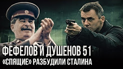 Фефелов и Душенов. Выпуск № 51. Они знают: их все ненавидят