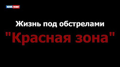 Жизнь под обстрелами: «Красная зона»