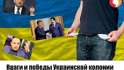 Враги и победы украинской колонии. Петя определился с преемником