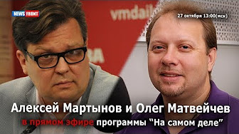 Публицист Олег Матвейчев и политолог Алексей Мартынов в прямом эфире News Front 27.10.2017