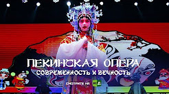 Это Китай. Пекинская опера: современность и вечность