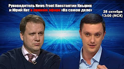 Руководитель News Front Константин Кнырик и Юрий Кот в эфире «На Самом Деле»