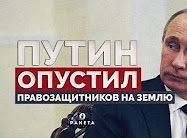 Путин спустил правозащитников на землю