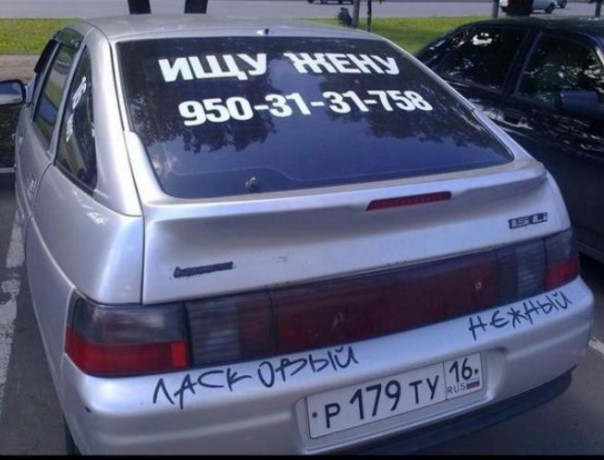 Ищу жену!