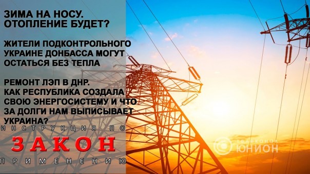 Киев не сорвет отопительный сезон на Донбассе. Энергетика ДНР. 04.10.2017, "Закон"
