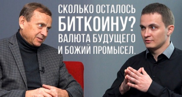 В. А. Ефимов: про экономику, криптовалюты и планы на будущее