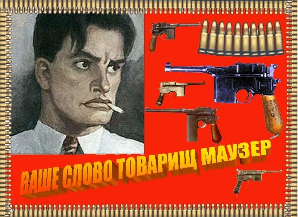 Каким же был легендарный «товарищ Маузер»? Вспомним…