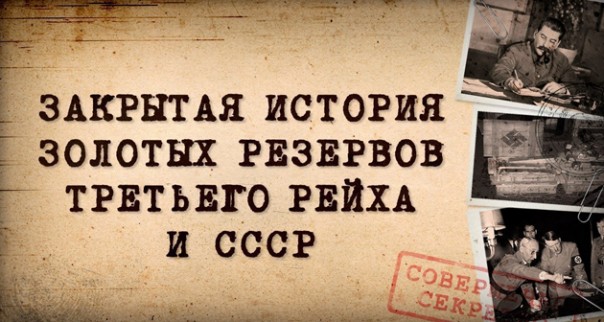 Дмитрий Перетолчин, Александр Мосякин. Закрытая история золотых резервов Третьего рейха и СССР