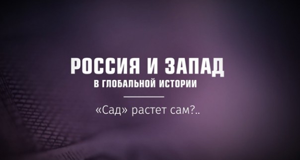 Россия и Запад в глобальной истории