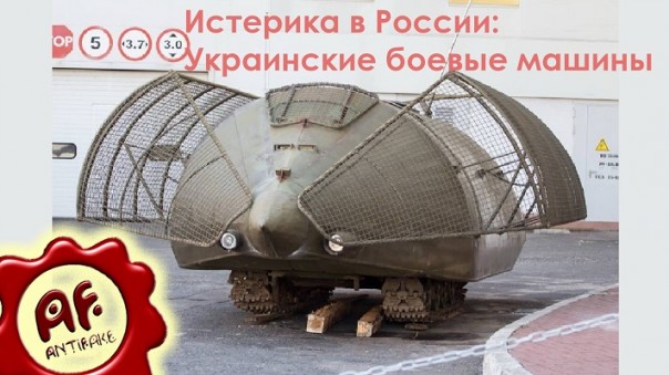 Истерика в России: Украинские боевые машины