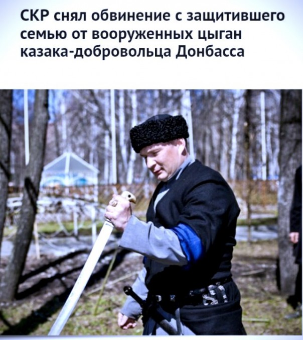 СК РФ снял обвинение в превышении необходимых пределов самообороны с казака-добровольца, члена Союза добровольцев Донбасса (СДД) Олега Шишова