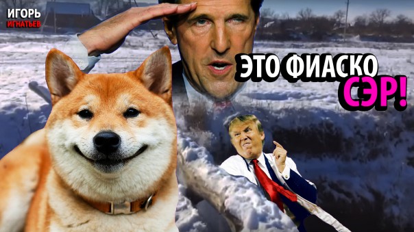 Это фиаско, сэр. Дурость Трампа лишила Америку поддержки традиционных союзников