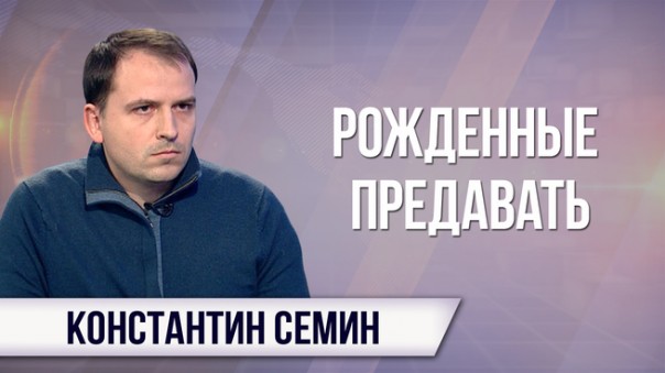 Константин Сёмин. Правящий класс вновь идёт против интересов России
