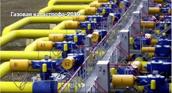 Газовая катастрофа-2019