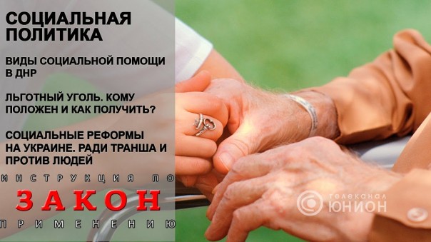 Экономят на людях. Соц. политика Украины. В чем отличие от ДНР? 25.10.2017, "Закон"
