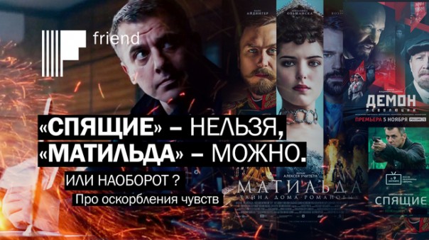 Про оскорбление чувств либералов