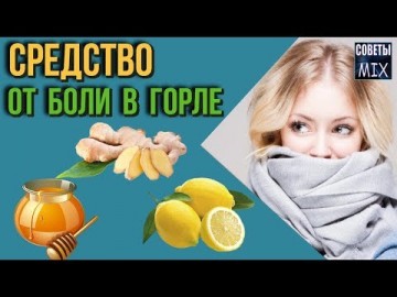 Простое лекарство, которое избавит от боли в горле. Всего 3 обычных ингредиента. Профилактика простуды