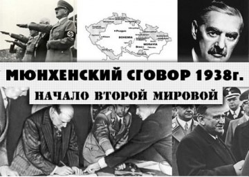 30 сентября 1938 года состоялся Мюнхенский сговор — фактическое начало Второй Мировой войны.
