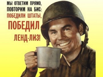 На днях опять ткнули мне в нос Ленд-лизом