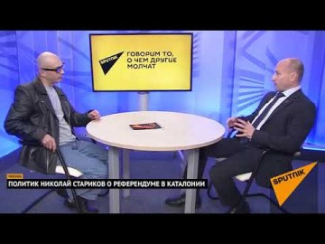 Референдум в Каталонии. Взгляд Николая Старикова
