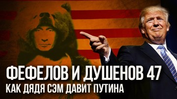 Шкура русского медведя уже висит в кабинете Трампа. Фефелов и Душенов. Выпуск № 47