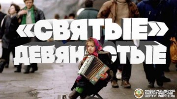 "Святые 90-е" ©  Нарезка передач Российского ТВ тех времен