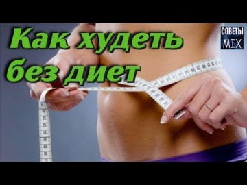 Как похудеть не голодая без диеты с помощью натуральных жиросжигателей. Полезные советы для здоровья