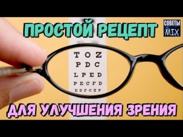 Как восстановить зрение: Отличный рецепт для улучшения зрения и оздоровления всего организма