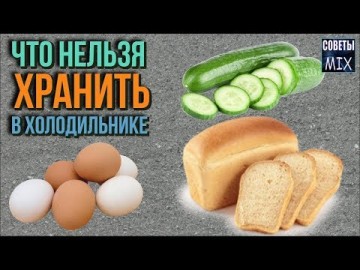 Какие виды продуктов нельзя хранить в холодильнике. Хозяйке на заметку. Полезные советы. Часть 2