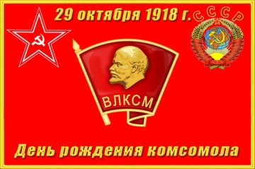 День рождения комсомола