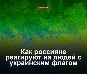 Как россияне реагируют на людей с украинским флагом