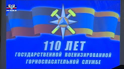В Донецке отметили 110 лет Государственной военизированной горноспасательной службе