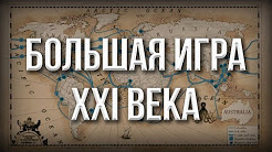 Большая игра XXI века
