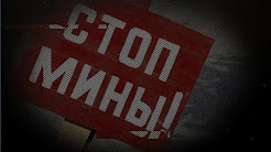 Осторожно мины!!!