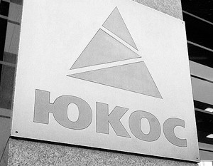 Экс-акционеры ЮКОСа отозвали иски к России в Бельгии