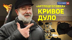 Артподготовка не удалась